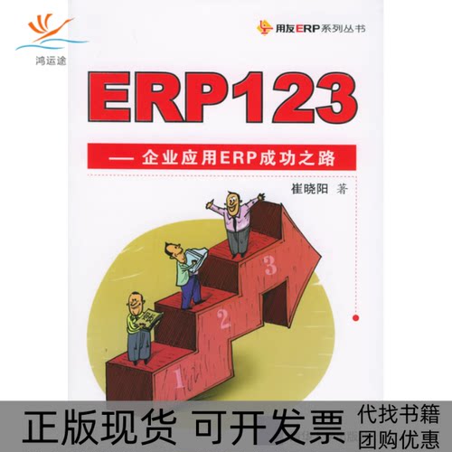 【正版书包邮】ERP123企业应用ERP成功之路用友ERP系列丛书崔晓阳清华大学出版社