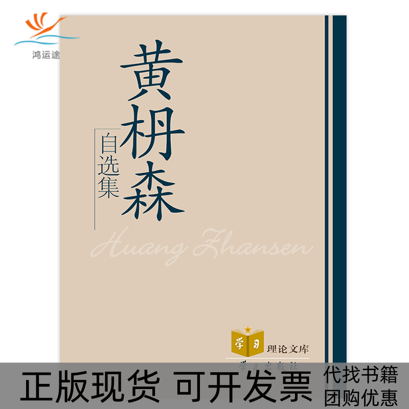 【正版书包邮】理库黄森自选集黄枏森出版社