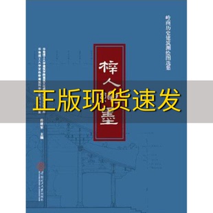 【正版书包邮】岭南历史建筑测绘图选集梓人绳墨程建军华南理工大学出版社
