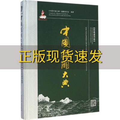 【正版书包邮】中国河湖大典西南诸河卷中国河湖大典纂委员会水利水电出版社