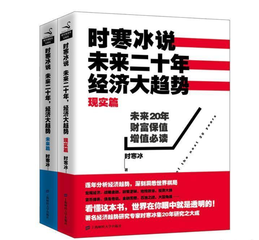 正版现货时寒冰说未来二十年经济大趋势（现实篇+未来篇）全2册时寒冰著上海财经大学出版社-封面