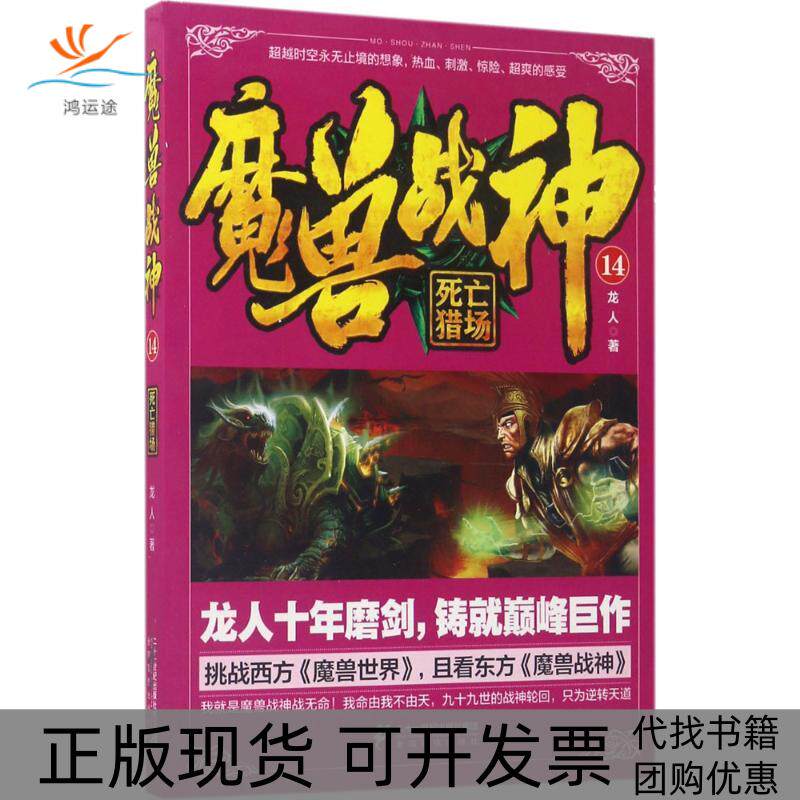 【正版书包邮】魔兽战神龙人二十一世纪出版社