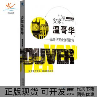 【正版书包邮】安家温哥华温哥华置业全程指南文心经济管理