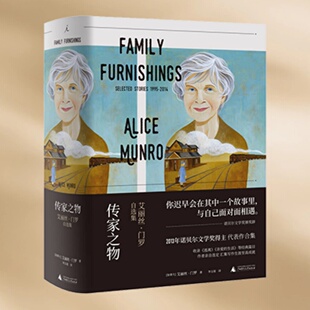 正版现货传家之物 艾丽丝门罗自选集 加拿大 艾丽丝 门罗 李玉瑶 译者 广西师范大学出版社 9787559802644