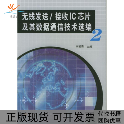 【正版书包邮】无线发送接收IC芯片及其数据通信技术选编2李朝青北京航天航空大学出版社