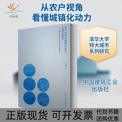 【正版书包邮】农户视角的城镇化动力与模式研究基于传统农区周口市的调查赵明中国建筑工业出版社