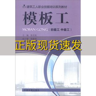 正版 书 免邮 社 费 建筑工人职业技能培训系列教材模板工初级工中级工张克俊郑墨涵中国环境出版