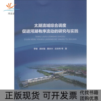 【正版书包邮】太湖流域综合调度促进河湖有序流动的研究与实践李敏中国水利水电出版社