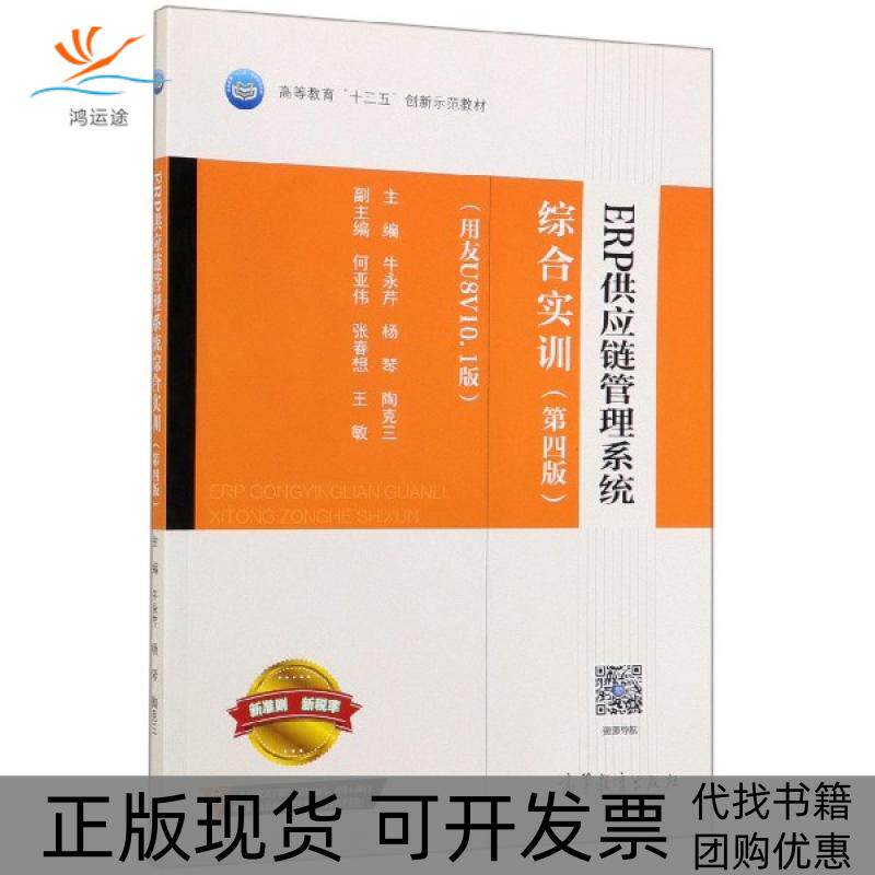 【正版书包邮】九成新 ERP供应链管理系统综合实训用友U8V101版D4版高等教育十三五创新示范教材牛永芹杨琴陶克三高等教育出版社