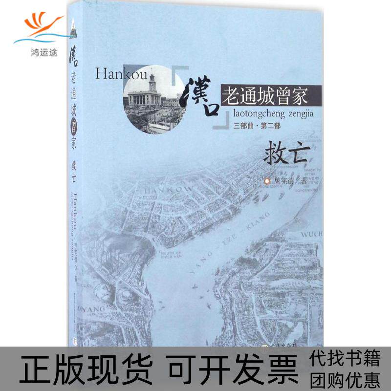 【正版书包邮】汉口老通城曾家2救亡曾宪德武汉出版社