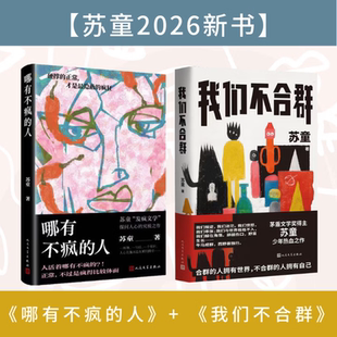 【苏童2026新书】哪有不疯的人+我们不合群  苏童亲自编选的一部以少年为主角的短篇小说集 以女性为主角的短篇小说集