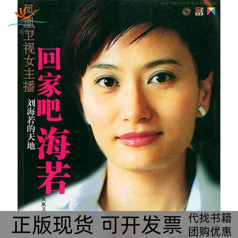 【正版书包邮】回家吧海若王纪言潘耀明中国广播影视出版社