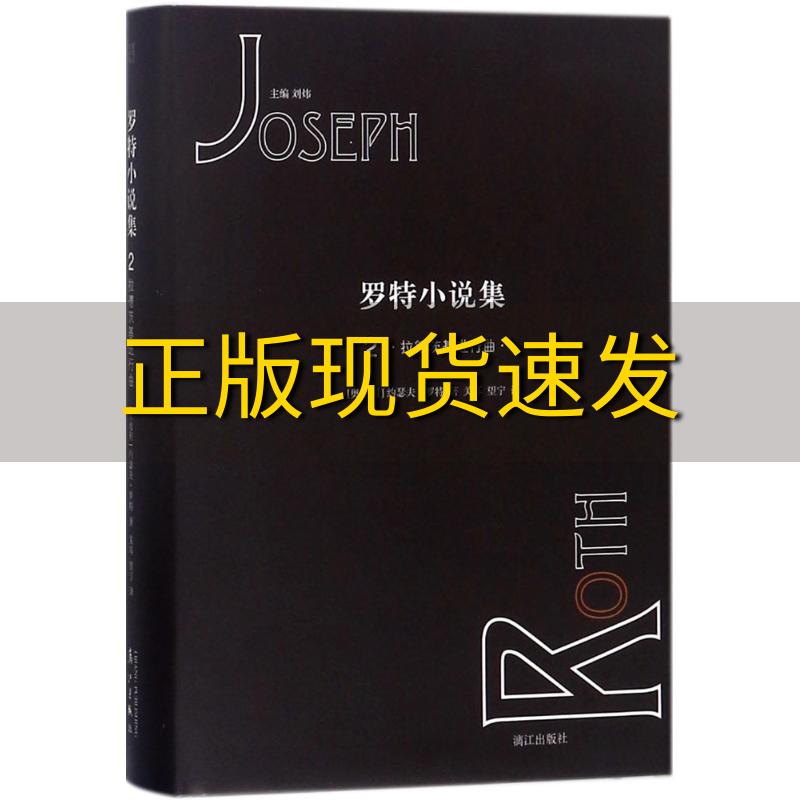 【正版书包邮】罗特小说集2拉德茨基进行曲约瑟夫罗特刘炜关耳望宁漓江出版社