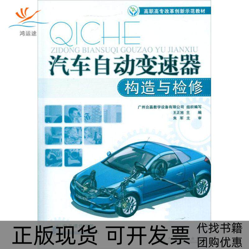 【正版书包邮】汽车自动变速器构造与检修王正旭人民交通出版社