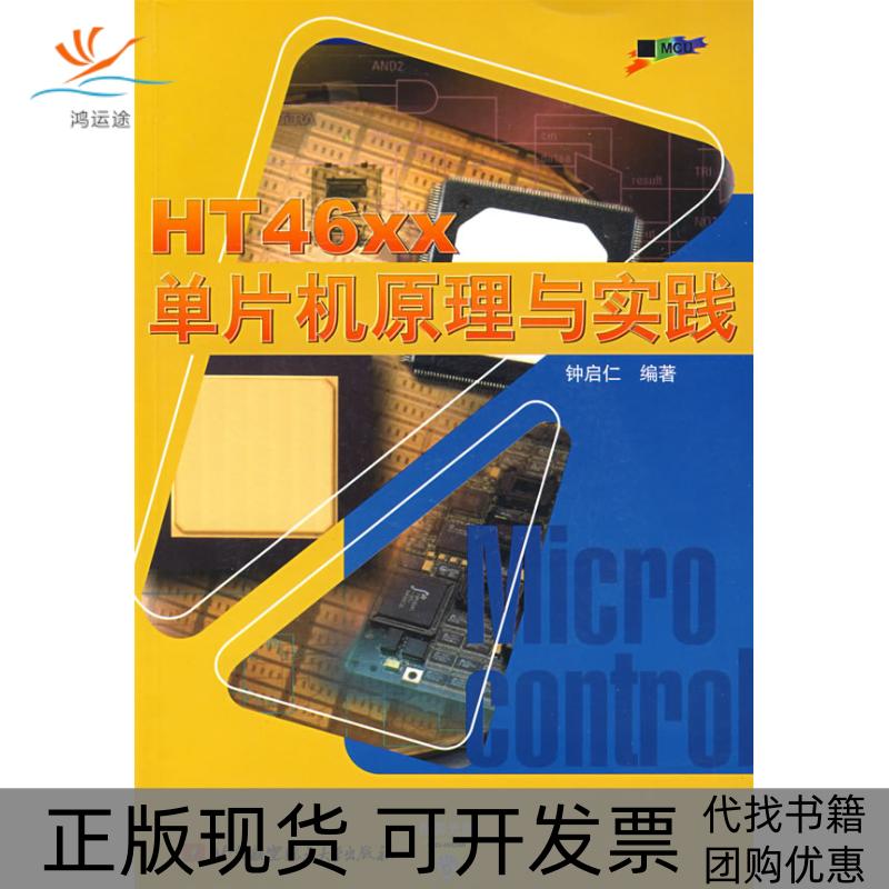 【正版书包邮】HT46XX单片机原理与实践内附光盘1张钟启仁北京航天航空大学出版社