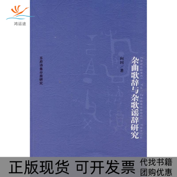 【正版书包邮】杂曲歌辞与杂歌瑶辞研究向回北京大学出版社