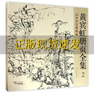 【正版书包邮】黄宾虹册页黄宾虹册页全集委会浙江人民美术出版社