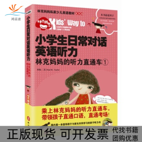 【正版书包邮】小学生日常对话英语听力林克妈妈的听力直通车1随书附赠MP3亲子英语光盘林克妈妈外文出版社