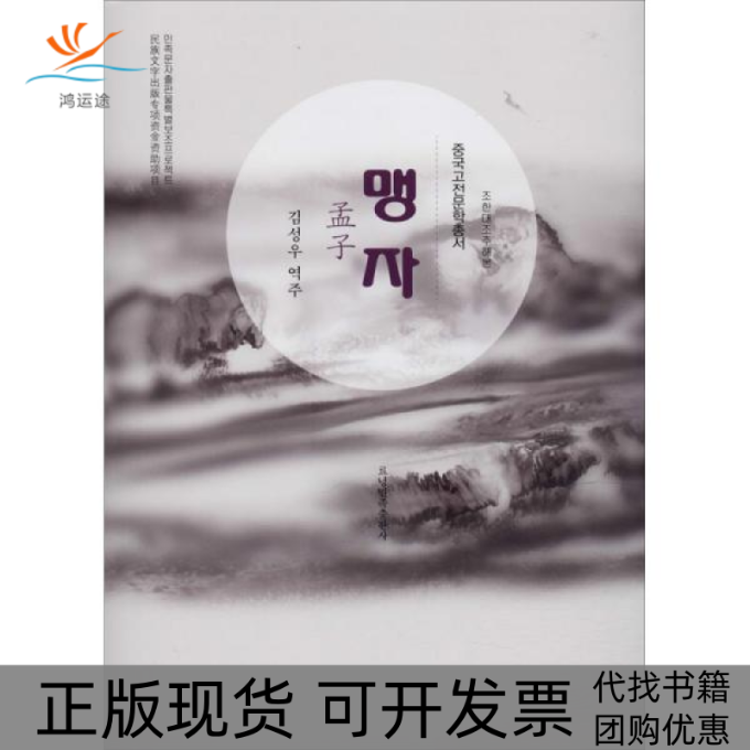 【正版书包邮】孟子金声宇辽宁民族出版社