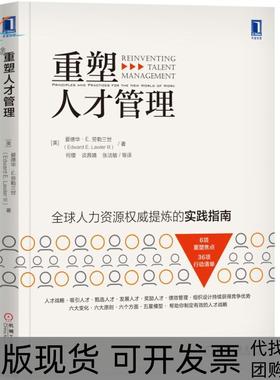 【正版书包邮】重塑人才管理爱德华E劳勒三世Edward机械工业出版社