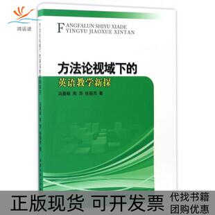 【正版书包邮】方视域下的英语教学新探冯展极周萍张丽杰北京工业大学出版社