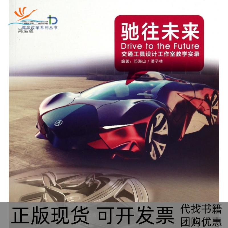 【正版书包邮】驰往未来(交通工具设计工作室教学实录)/广州美术学院工业设计学院教学改革系列丛书邓海山//潘子林上海人美
