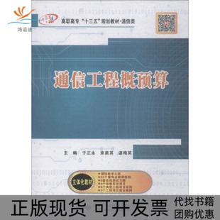 【正版书包邮】通信工程概预算于正永束美其谌梅英西安电子科技大学出版社
