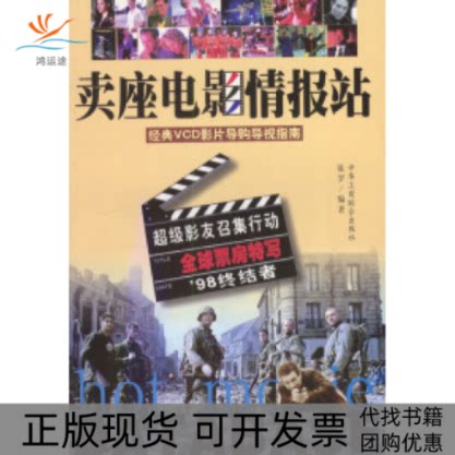【正版书包邮】卖座电影情报站经典VCD影片购导视指南保罗中国工商联合出版社