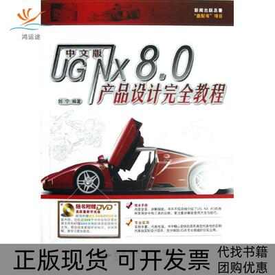 【正版书包邮】UGNX80产品设计教程刘宁北京希望电子出版社