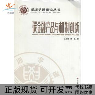 碳金融产品与机制创新王苏生海天出版 包邮 书 社 正版