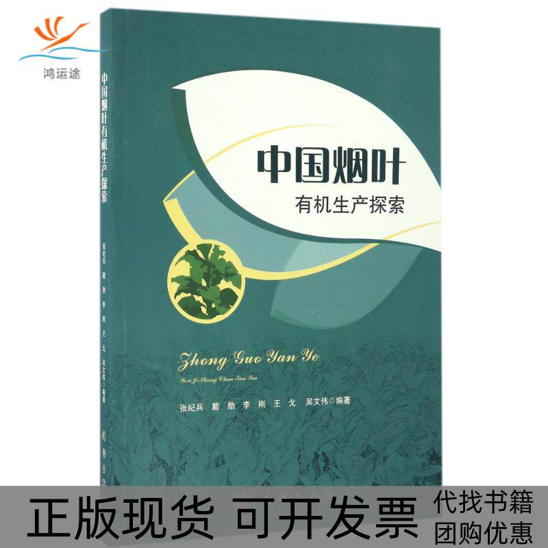 【正版新书】中国烟叶有机生产探索张纪兵戴勋李刚王戈吴文伟科学出版社
