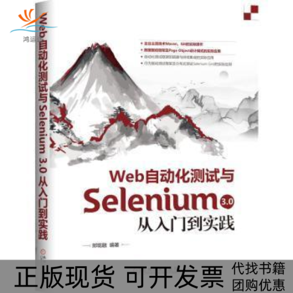 【正版书包邮】Web自动化测试与Selenium30从入门到实践郎珑融机械工业出版社
