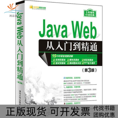 【正版书包邮】JavaWeb从入门到精通第3版明日科技清华大学出版社