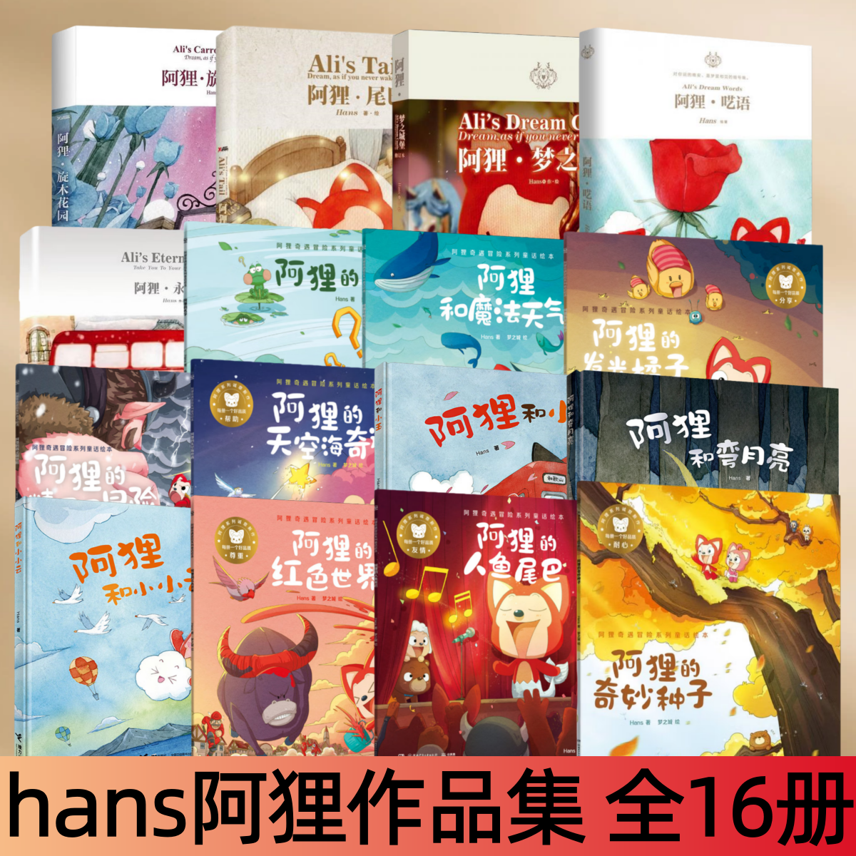【hans阿狸作品集 全16册】阿狸旋木花园+呓语+尾巴+梦之城堡+永远站+阿狸的名字+魔法天气+发光橘子+精灵国冒险+天空海奇遇,书籍/杂志/报纸,期刊杂志,淘宝优惠券,粉丝福利购,淘宝优惠卷