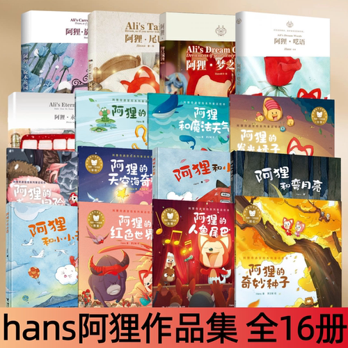 hans阿狸旋木花园呓语尾巴