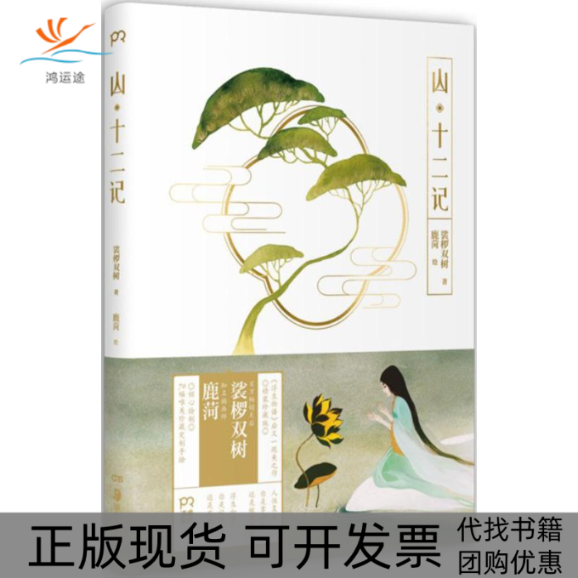 【正版书包邮】山十二记裟椤双树鹿菏湖南美术出版社