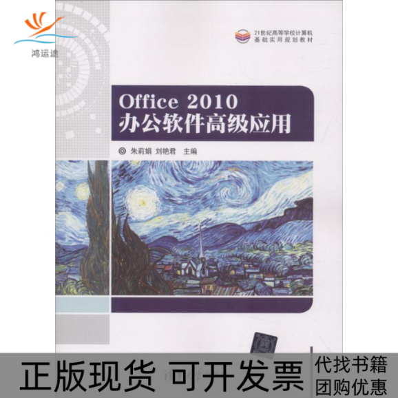 【正版书包邮】Office2010办公软件高级应用朱莉娟刘艳君清华大学出版社