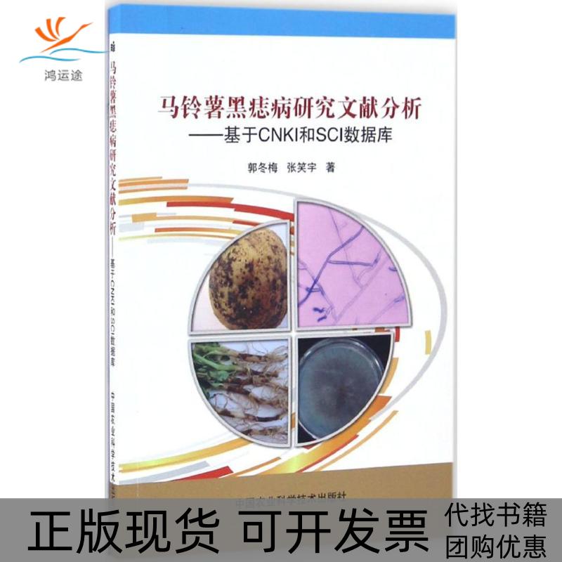 【正版书包邮】马铃薯黑痣病研究文献分析郭冬梅,张笑宇 著中国农业科学技术出版社