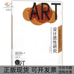【正版书包邮】设计质研究/美术教育学系列译丛(美)凯瑟琳?马歇尔//格雷琴?B.罗斯曼湖南美术出版社