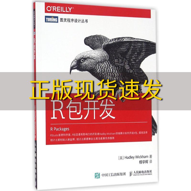 【正版书包邮】R包开发威克姆HadleyWickham杨学辉人民邮电出版社