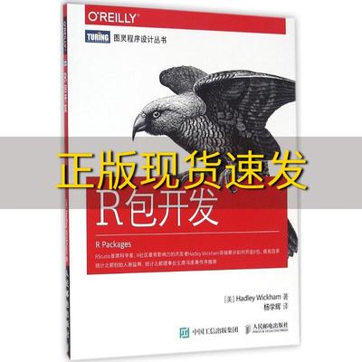 【正版书包邮】R包开发威克姆HadleyWickham杨学辉人民邮电出版社