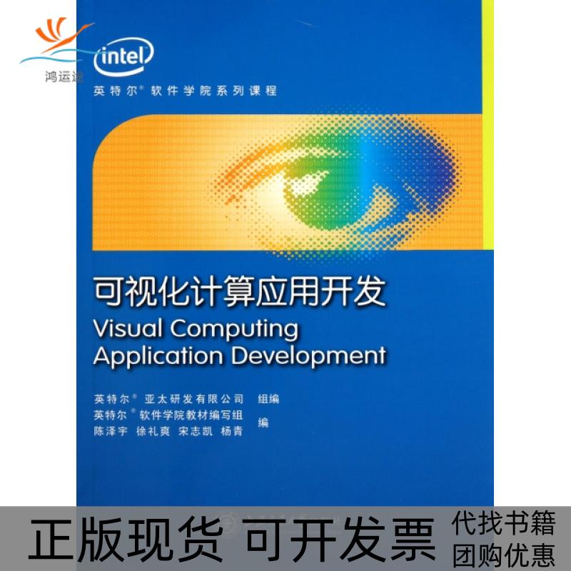 【正版书包邮】可视化计算应用开发英特尔软件学院系列课程英特尔亚太研发有限公司上海交大