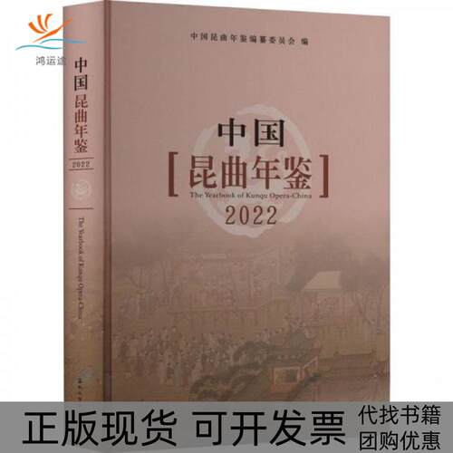 【正版书包邮】中国昆曲年鉴2022中国昆曲年鉴纂委员会苏州大学出版社
