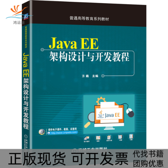 【正版书包邮】JavaEE架构设计与开发教程方巍机械工业出版社