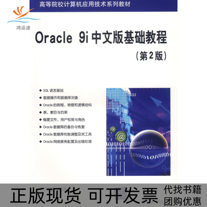 【正版书包邮】Oracle9i中文版基础教程孔凡航清华大学出版社