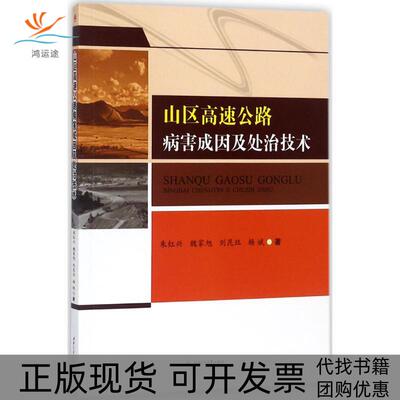 【正版书包邮】山区高速公路病害成因及处治技术朱红兴魏家旭刘昆珏杨斌西南交通大学出版社