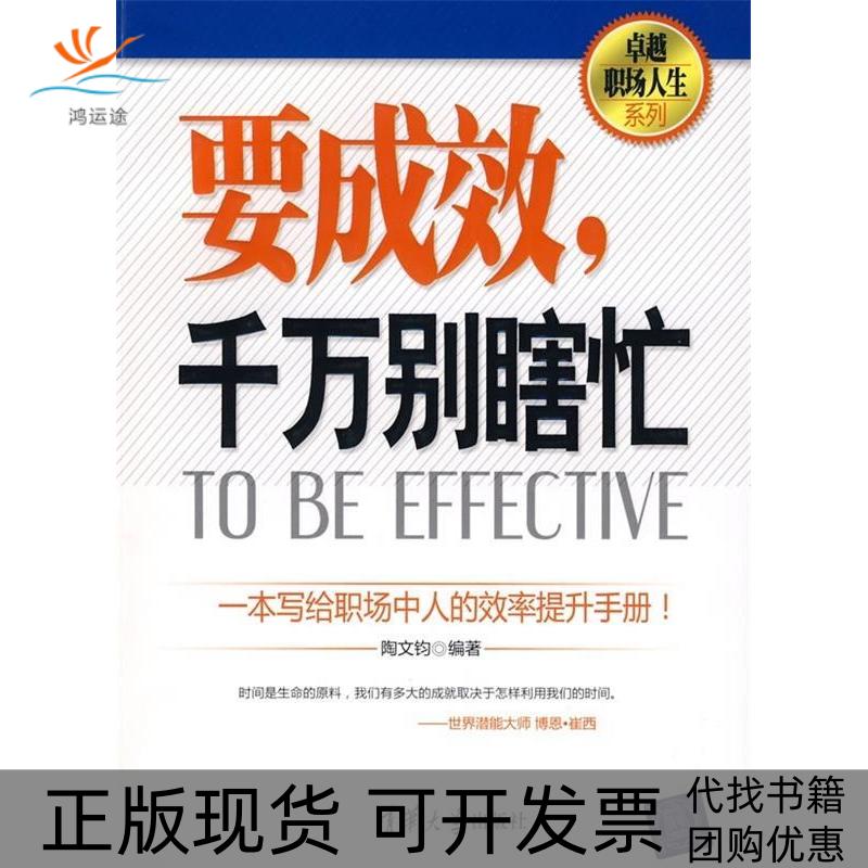 【正版书包邮】要成效千万别瞎忙陶文钧清华大学出版社