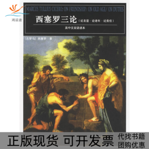 【正版书包邮】西塞罗三论论友谊论老年论责任西塞罗徐奕春团结出版社