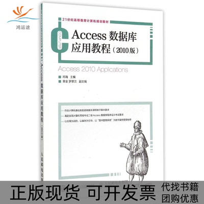 【正版书包邮】Access数据库应用教程2010版21世纪高等教育计算机规划教材邓海人民邮电出版社