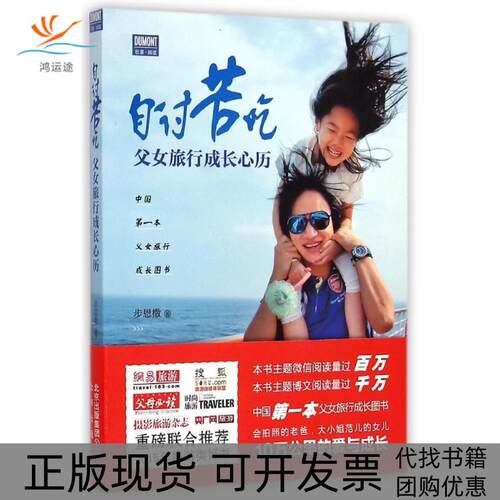 【正版书包邮】自讨苦吃父女旅行成长心历步恩撒北京出版社